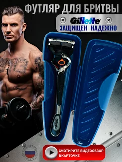 Футляр для станка бритвенного Чехол для бритвы Gillette bic 172578509 купить за 192 ₽ в интернет-магазине Wildberries