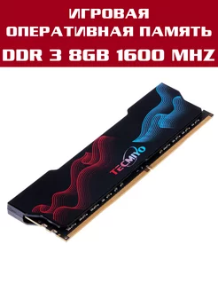 Оперативная память модуль DDR3 DIMM 8Гб 1600MHz TECMIYO 172578582 купить за 861 ₽ в интернет-магазине Wildberries