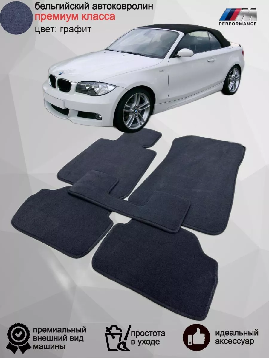 Ворсовые коврики в машину BMW 1-Series E88, 2008-2013 Vellar Студия  Автомобильного Интерьера 172578869 купить за 6 426 ₽ в интернет-магазине  Wildberries