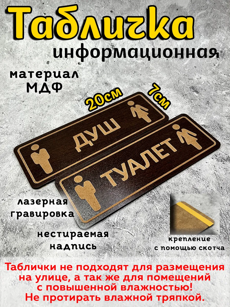 Таблички туалет/душ (не для улицы) комплект