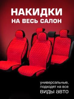 Накидки на сиденья авто Чехлы на весь салон Rombik 172580107 купить за 1 517 ₽ в интернет-магазине Wildberries