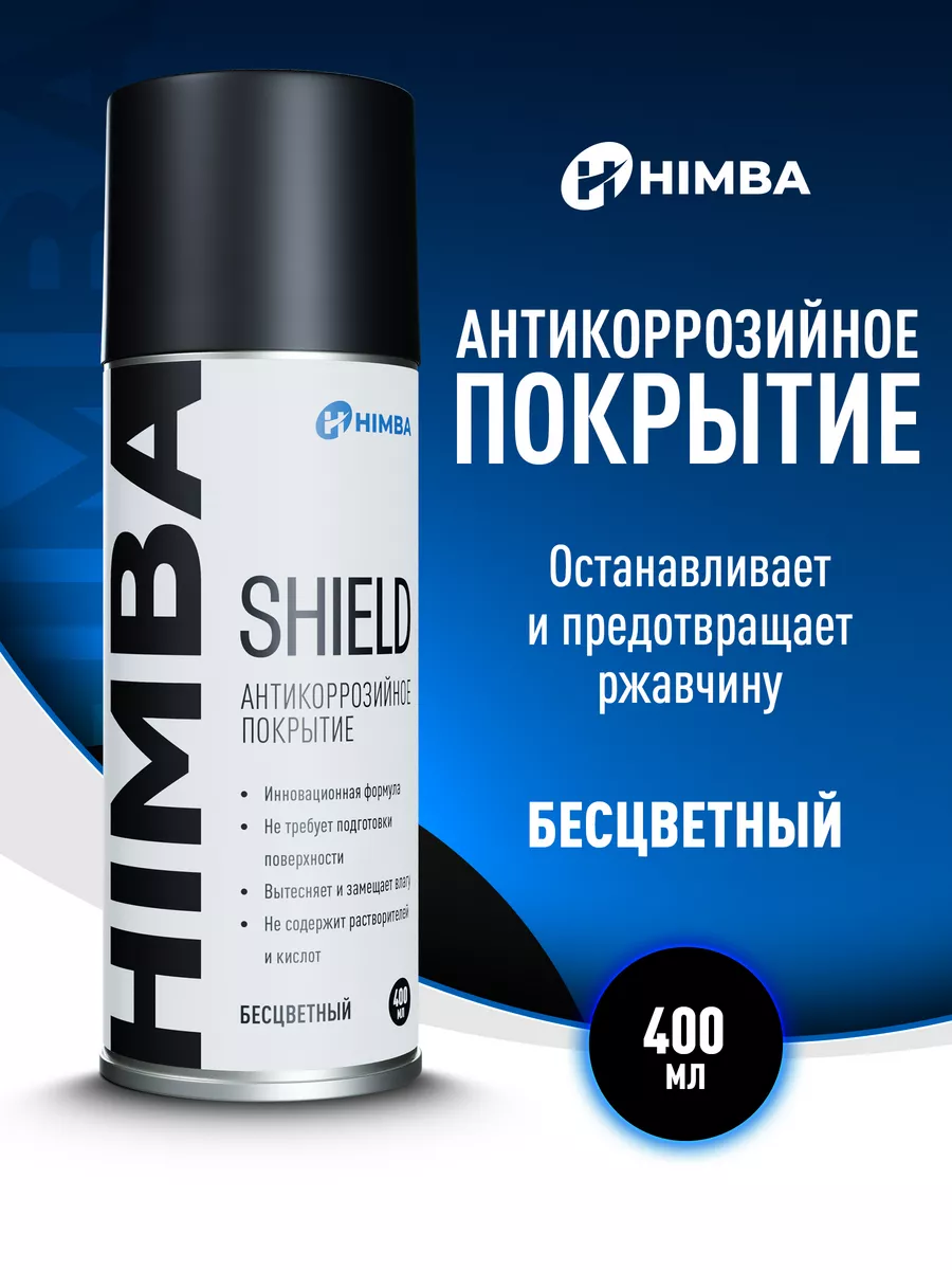 Антикоррозийное покрытие Shield антикор для авто 400 мл Himba 172580204  купить за 698 ₽ в интернет-магазине Wildberries