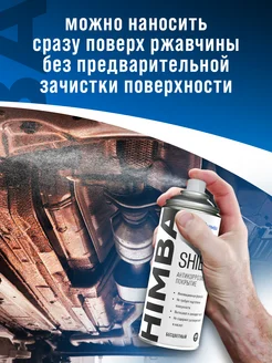 Антикоррозийное покрытие Shield антикор для авто 400 мл Himba купить по ...