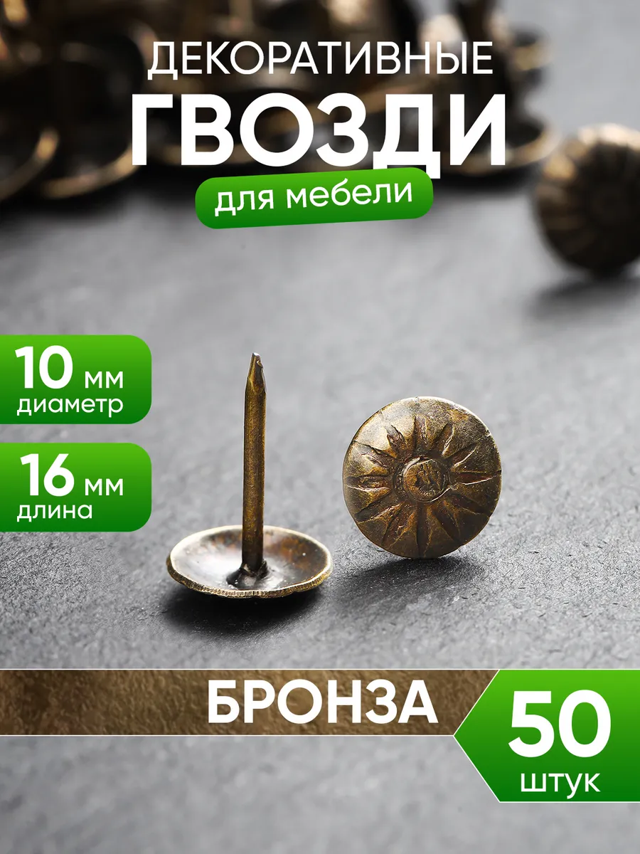 Гвоздики для обивки для мебели