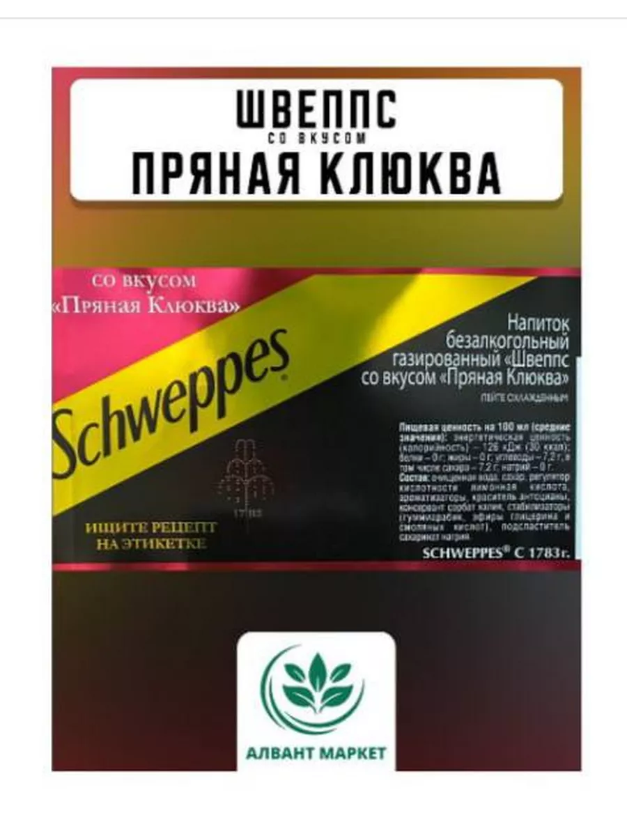 Швепс Пряная Клюква 9шт по 1.5л Schweppes 172580686 купить за 1 538 ₽ в  интернет-магазине Wildberries