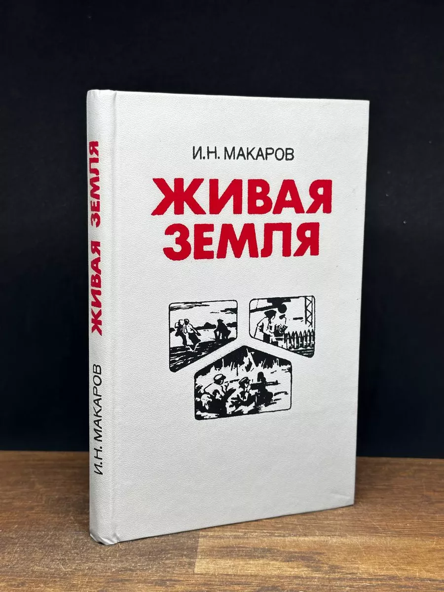 Живая земля