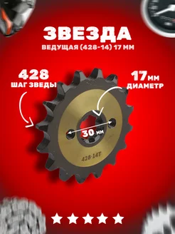 Звезда ведущая (428-14) 17мм усиленная 172581249 купить за 329 ₽ в интернет-магазине Wildberries