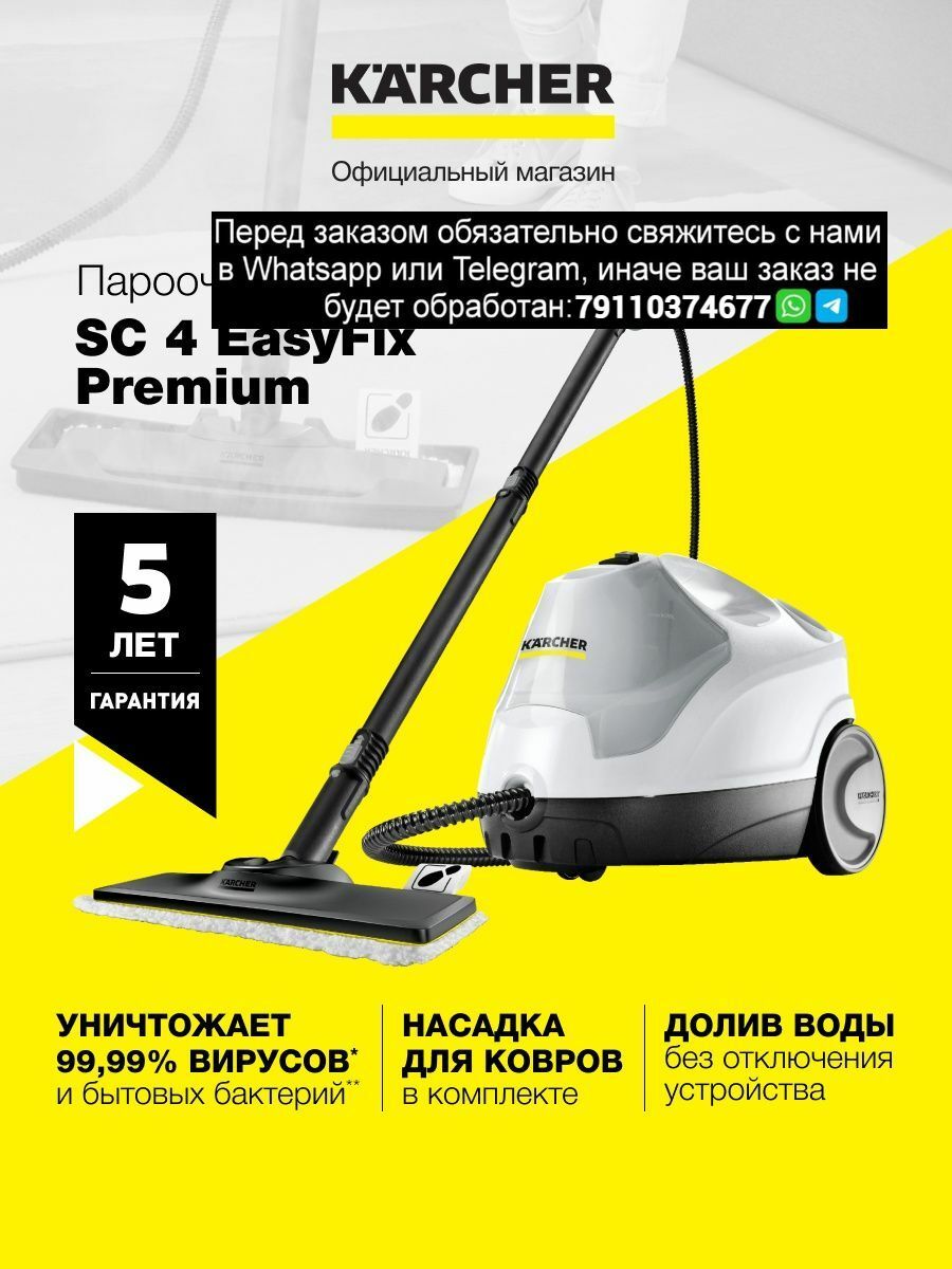 Пароочиститель sc 4 easyfix premium iron. Керхер пароочиститель премиум.