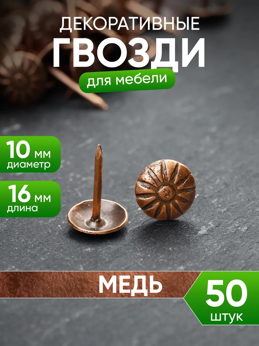 Гвоздики мебельные со шляпкой