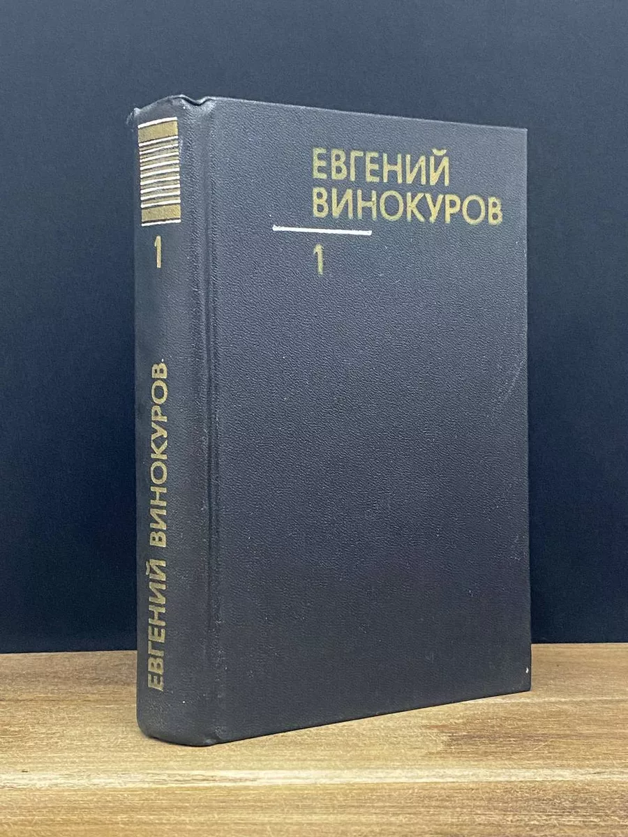 вгений Винокуров. избранные произведения. Том 1