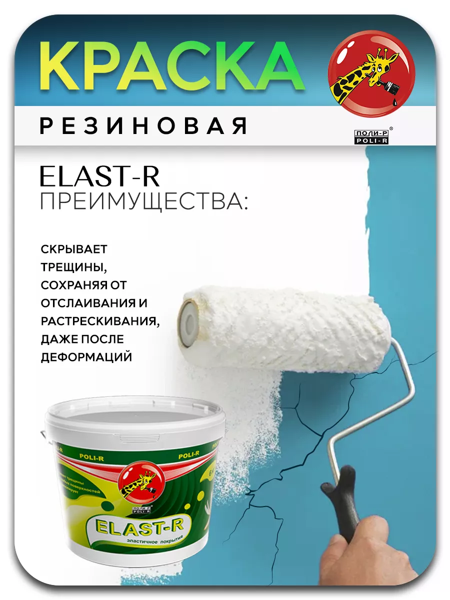 Краска резиновая универсальная Elast-R графит 3кг POLI-R 172582036 купить  за 1 612 ₽ в интернет-магазине Wildberries