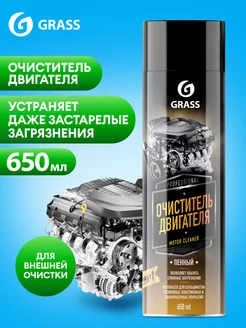 Очиститель двигателя для авто MOTOR CLEANER, 650 мл. GRASS 172582720 купить за 375 ₽ в интернет-магазине Wildberries