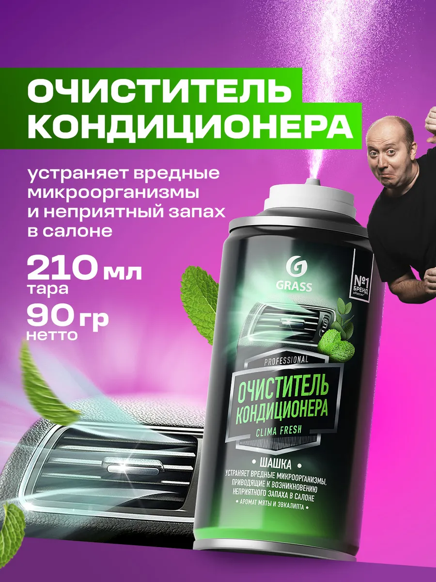 Очиститель кондиционера и вентиляции автомобиля 210 мл