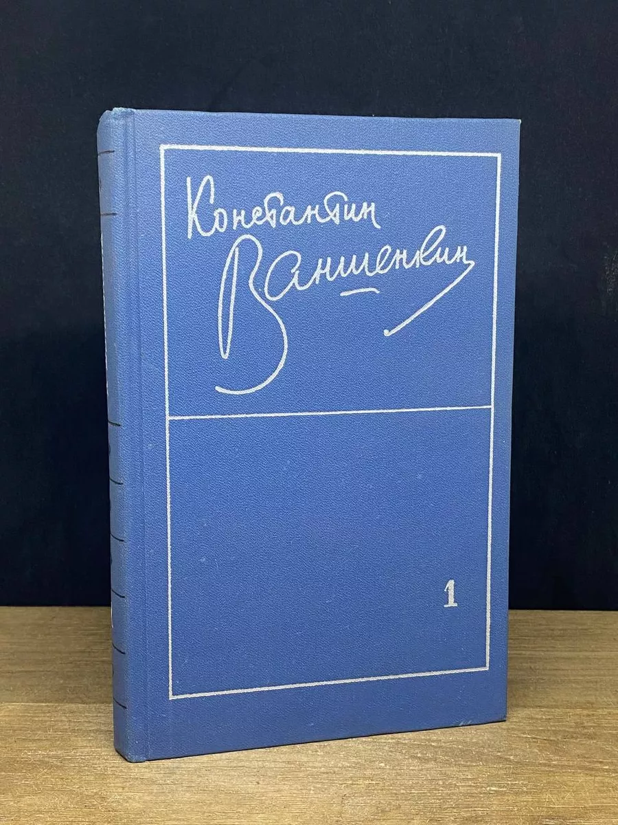 К.Ваншенкин. Избранные стихотворения. Том 1