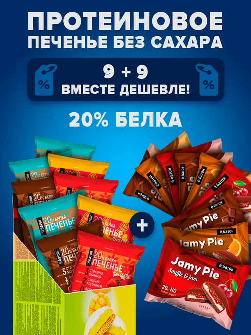 Ёбатон Протеиновое печенье без сахара Jamy pie + суфле 18 шт