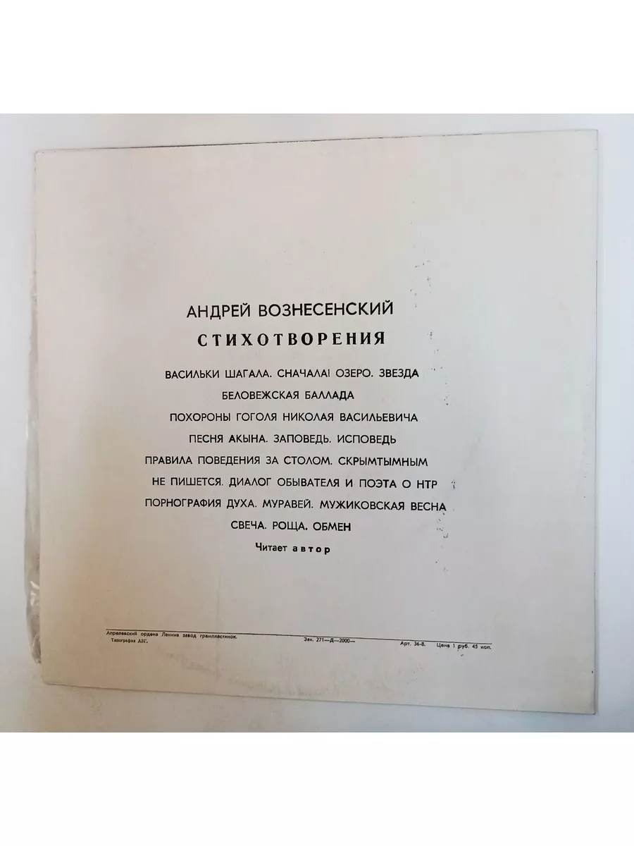 Винтажная виниловая пластинка LP Андрей Вознесенский Стихотв vintage music  172584881 купить за 752 ₽ в интернет-магазине Wildberries