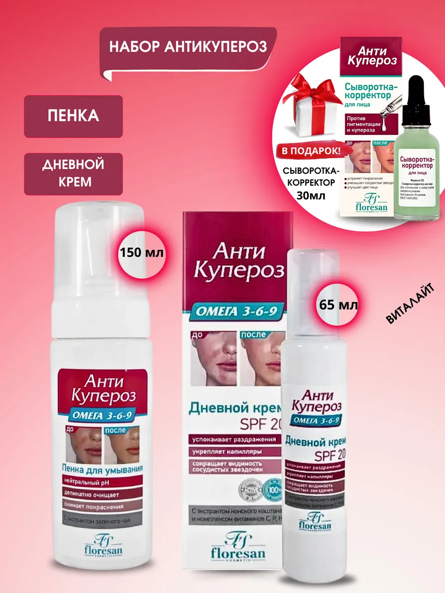 Набор Анти Купероз для лица от купероза и покраснений