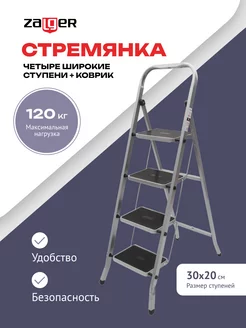 Стремянка 4 ступени с ковриком Zalger 172585367 купить за 4 008 ₽ в интернет-магазине Wildberries