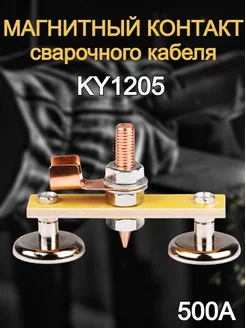 Клемма магнитная для сварки KY1205 500А SVARKAPLUS 172585648 купить за 262 ₽ в интернет-магазине Wildberries