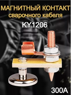 Клемма магнитная для сварки KY1206 300А SVARKAPLUS 172585649 купить за 230 ₽ в интернет-магазине Wildberries