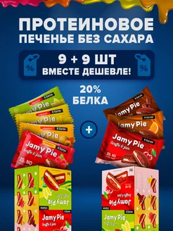 Протеиновое печенье без сахара Jamy pie ас + асс 60 г 18 шт Ёбатон 172586079 купить за 1 485 ₽ в интернет-магазине Wildberries