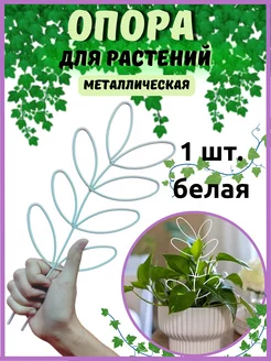 Шпалера для растений РУДОМ 172587312 купить за 387 ₽ в интернет-магазине Wildberries