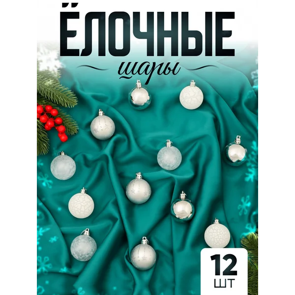 Набор новогодних украшений 5 см, 12 шт Морозная ночь