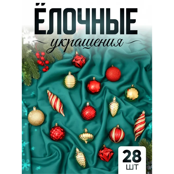 Набор новогодних украшений 28 шт Феерия