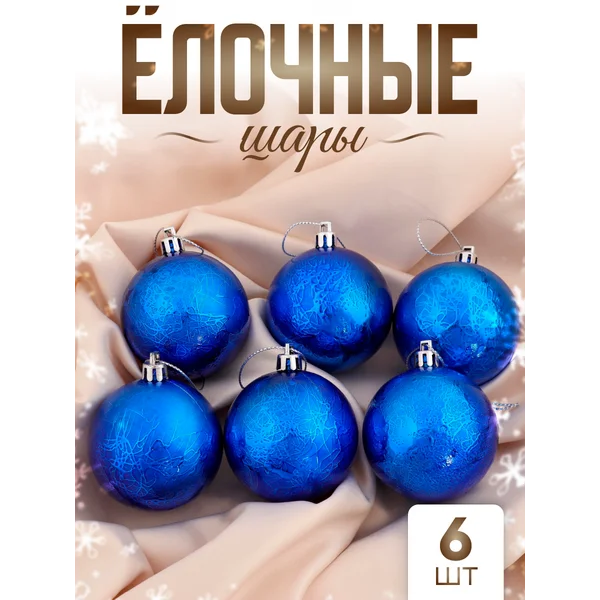 Елочные игрушки набор шаров 6 см, 6 шт
