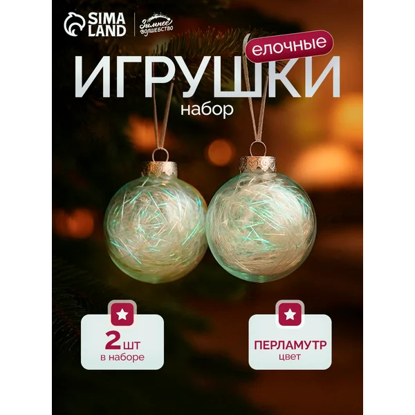 Елочные игрушки набор шаров новогодних