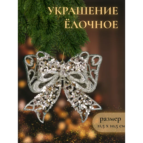Новогоднее украшение декор Сияющее 11.5х10.5 см