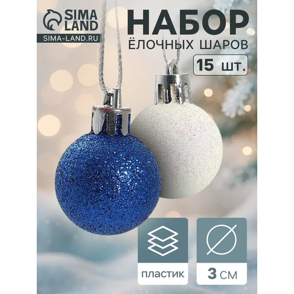Елочные игрушки набор шаров 3 см, 15 шт