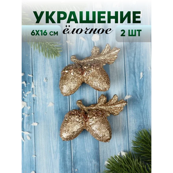 Новогоднее украшение Желуди-парочки глиттер 6х6 см