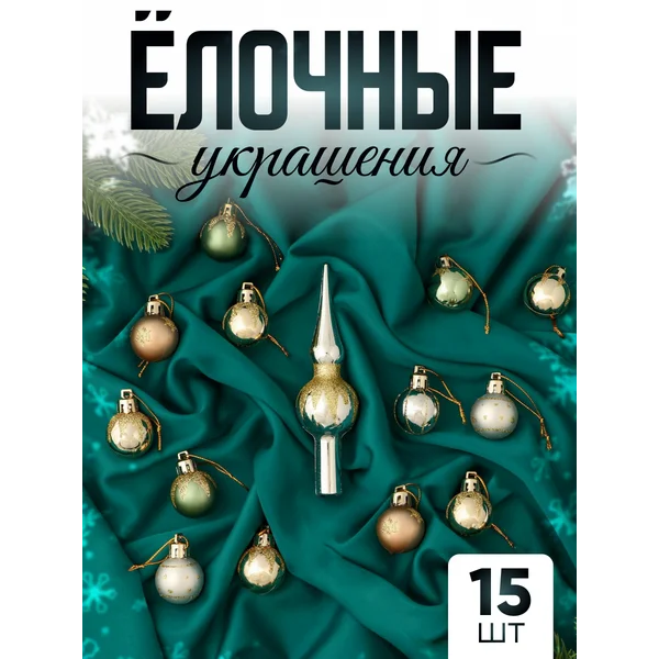 Набор новогодних украшений 15 шт 3 см Сочельник