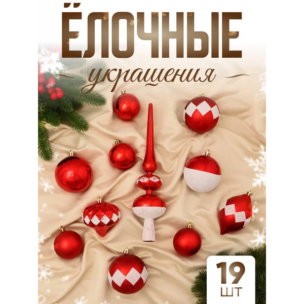 Набор новогодних украшений 19 шт Льдинки
