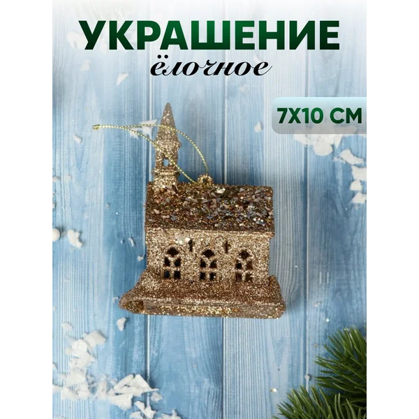 Украшение новогоднее Замок 7х10 см