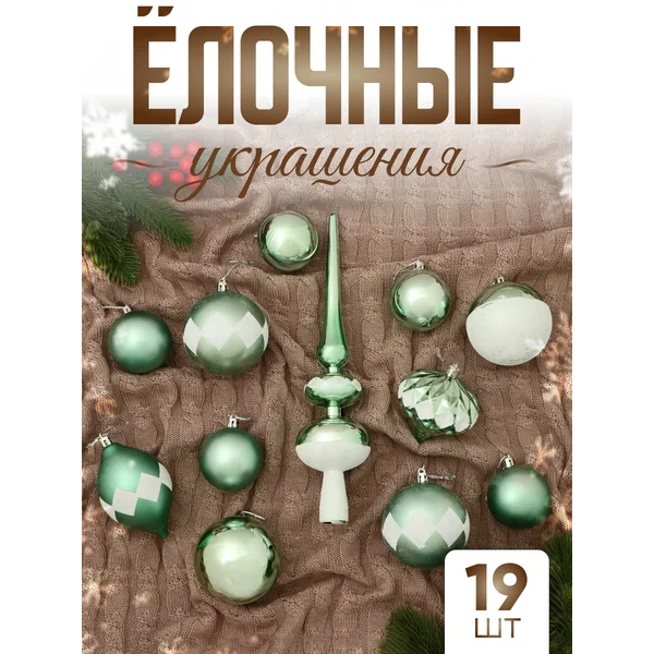 Набор новогодних украшений 19 шт Льдинки