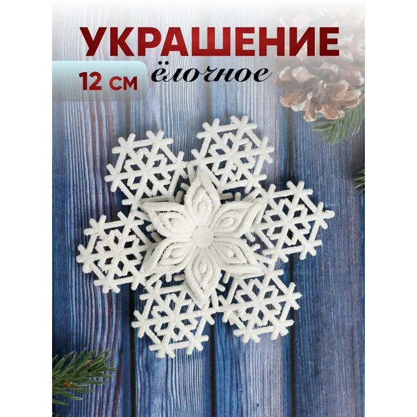 Новогодний декор украшение Снежинка 12 см