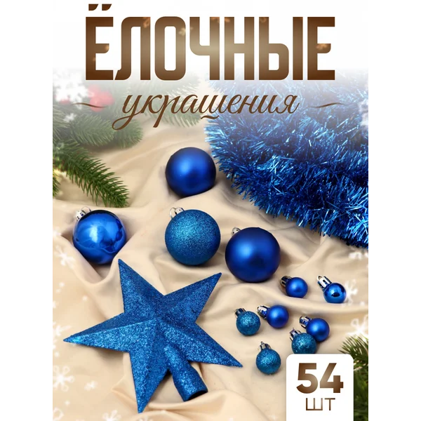 Набор новогодних украшений 54 шт и мишура 2,5 см