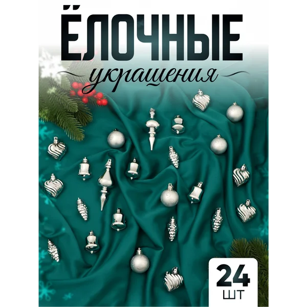 Набор новогодних украшений 24 шт Веселый завиток 4 см