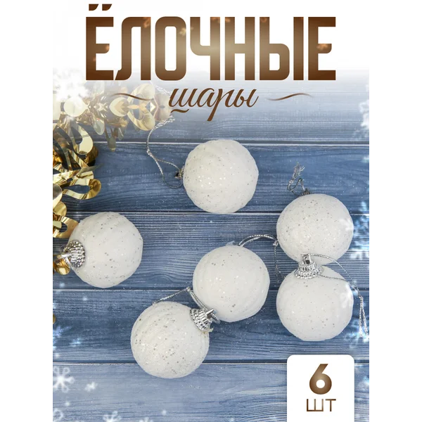 Набор новогодних украшений 3,5 см, 6 шт Снежная пудра