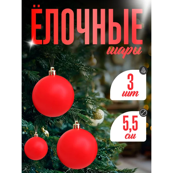 Набор новогодних елочных игрушек на елку