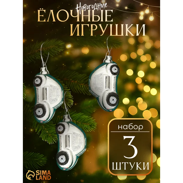 Набор новогодних игрушек 3 шт Автолегенда 7,5х4 см
