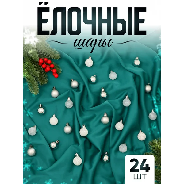 Набор новогодних украшений 3 см, 24 шт Традиция