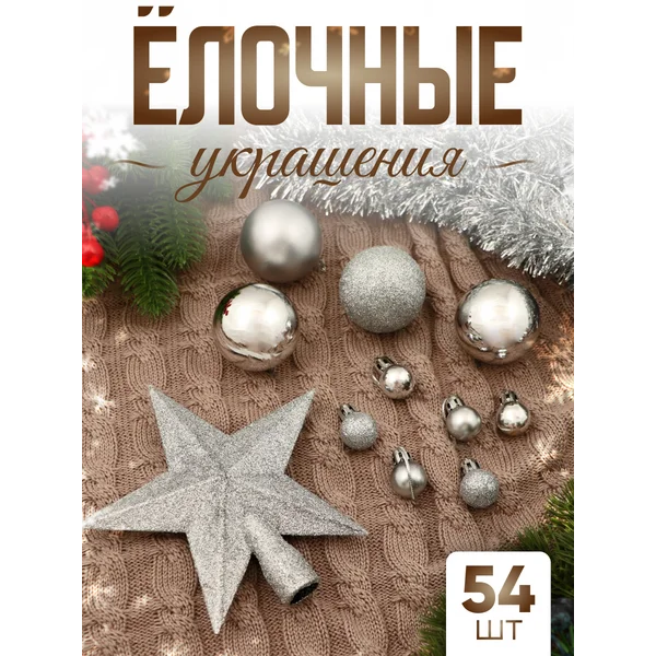 Набор новогодних украшений 54 шт и мишура 2,5 см