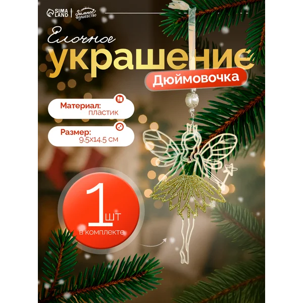 Украшение новогоднее на елку Дюймовочка