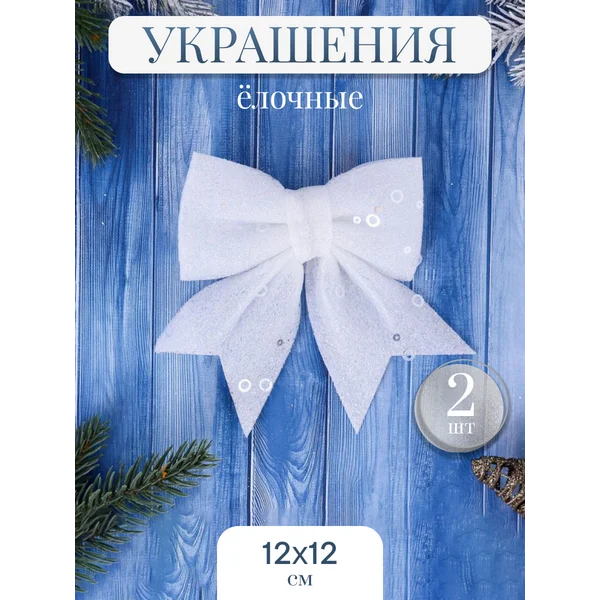Новогодние украшения Бант 2 шт 12х12 см