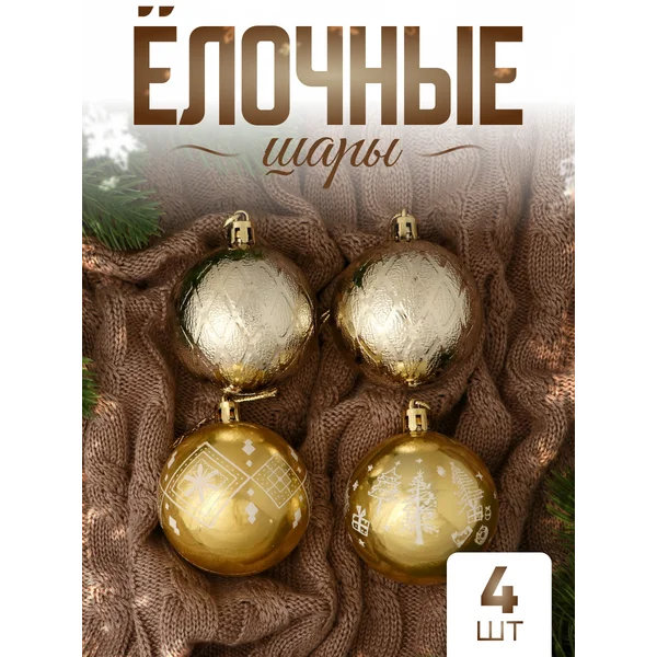 Елочные игрушки набор шаров 5,5 см, 4 шт