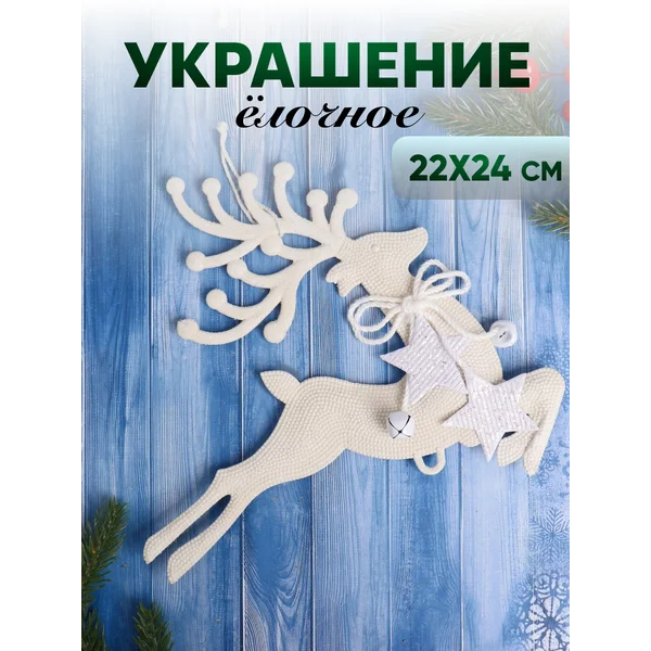 Новогоднее украшение Олень со звездами 22х24 см