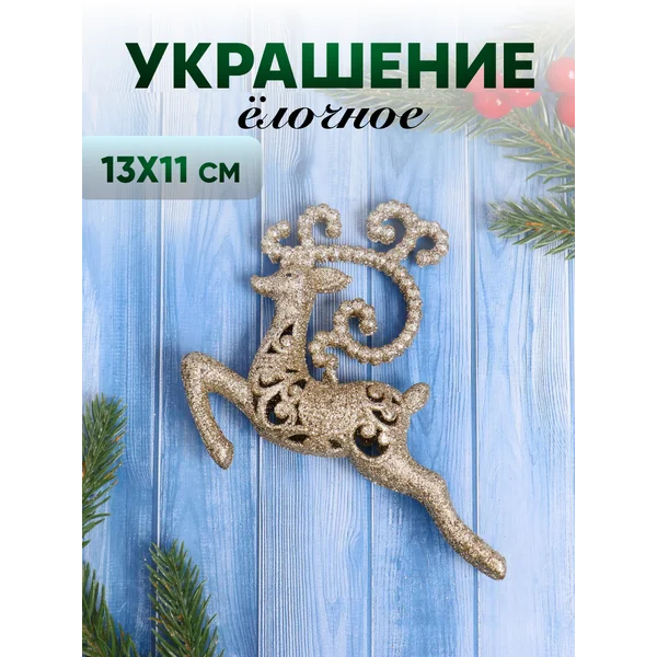 Новогоднее украшение Олень бегущий 13х11 см